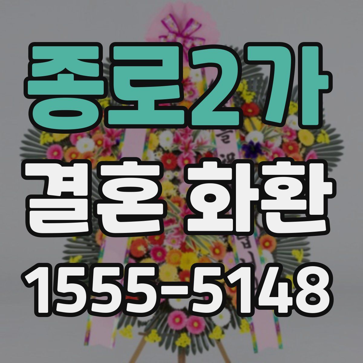 종로2가 결혼 화환
