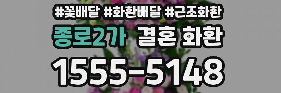 종로2가 결혼 화환