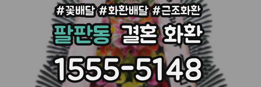 팔판동 결혼 화환