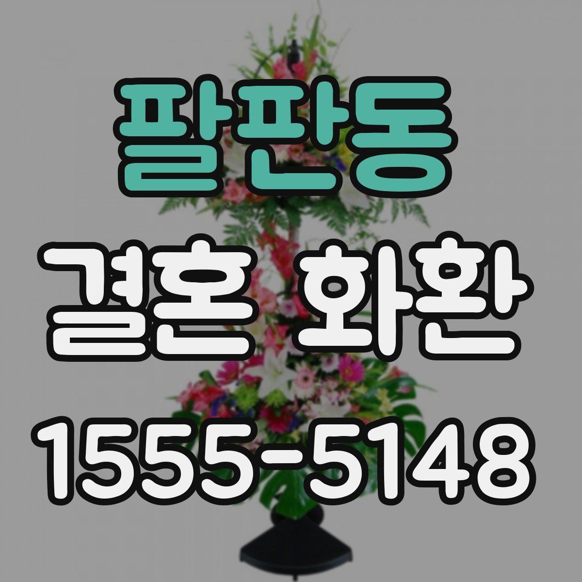 팔판동 결혼 화환