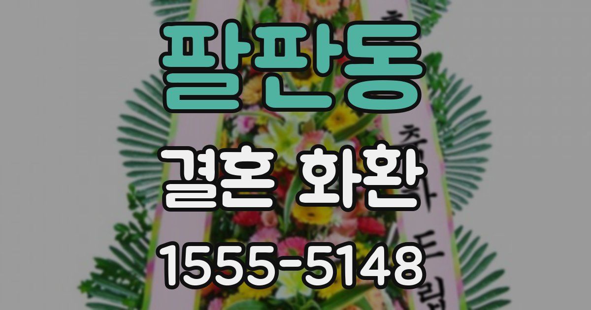 팔판동 결혼 화환