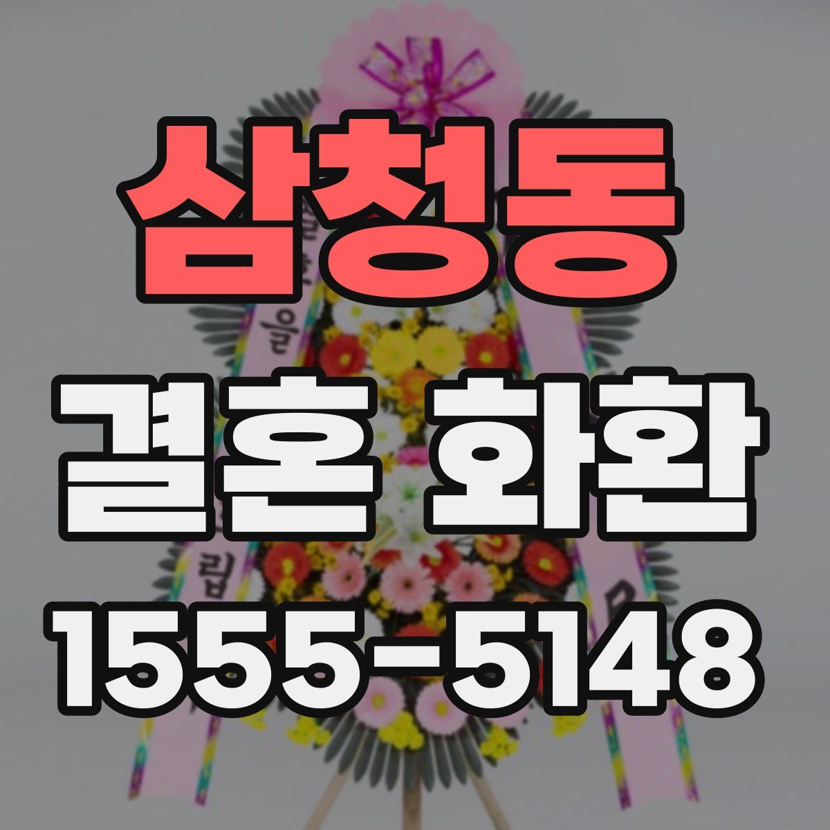 삼청동 결혼 화환