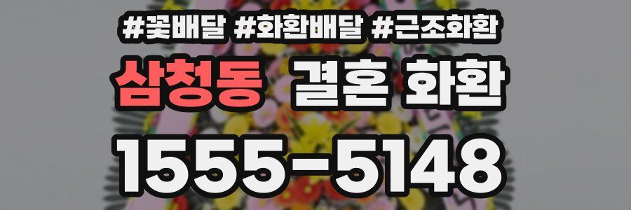 삼청동 결혼 화환