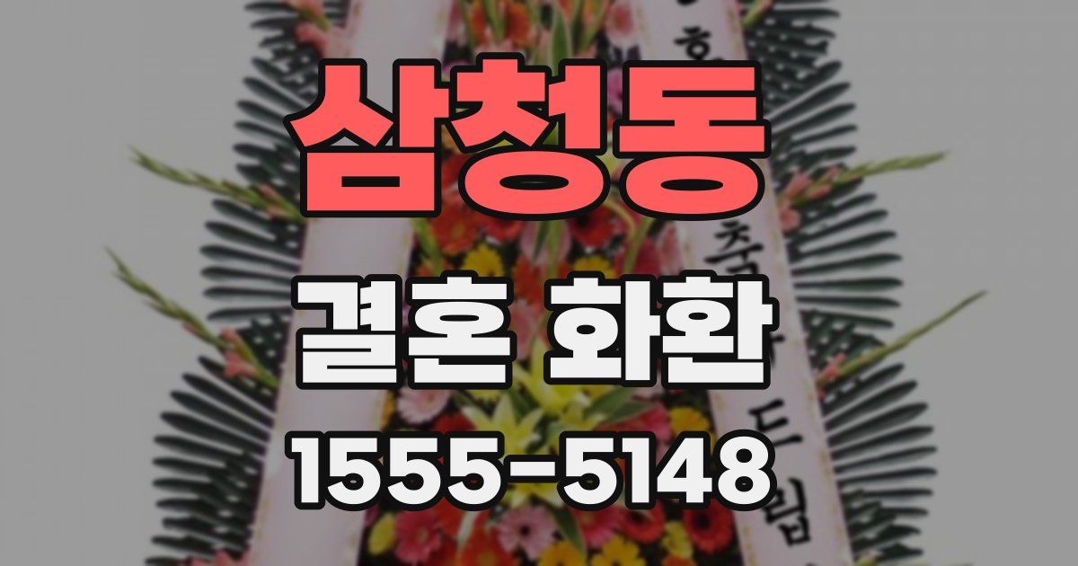 삼청동 결혼 화환
