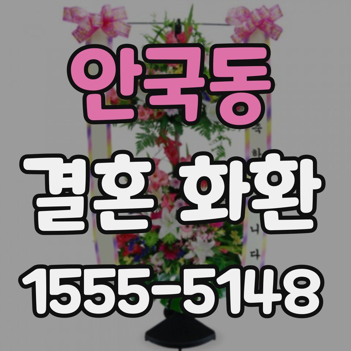 안국동 결혼 화환