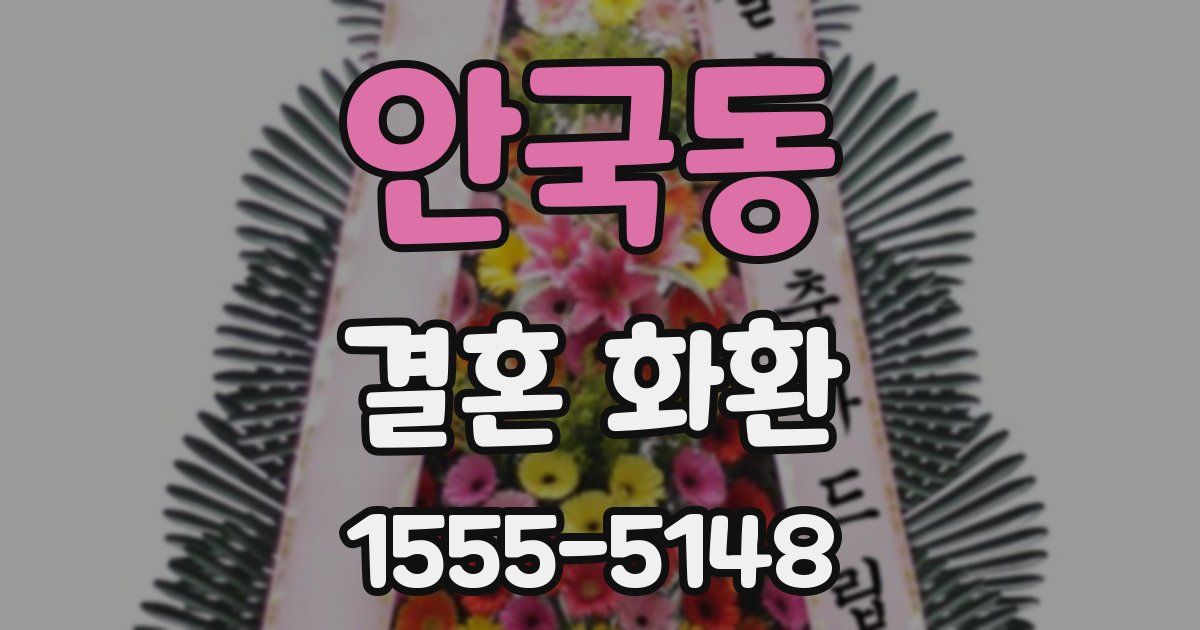 안국동 결혼 화환