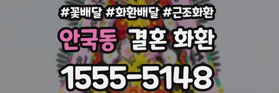 안국동 결혼 화환