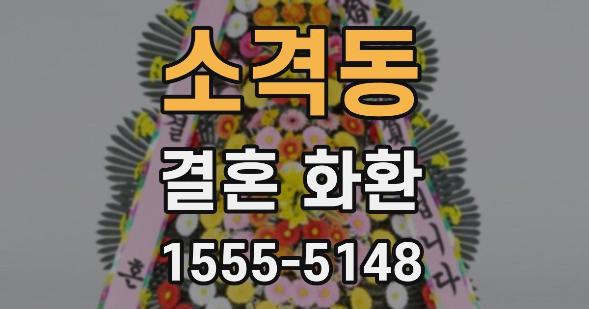 소격동 결혼 화환