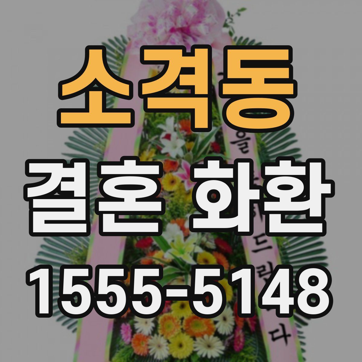 소격동 결혼 화환