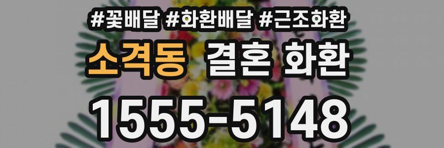 소격동 결혼 화환
