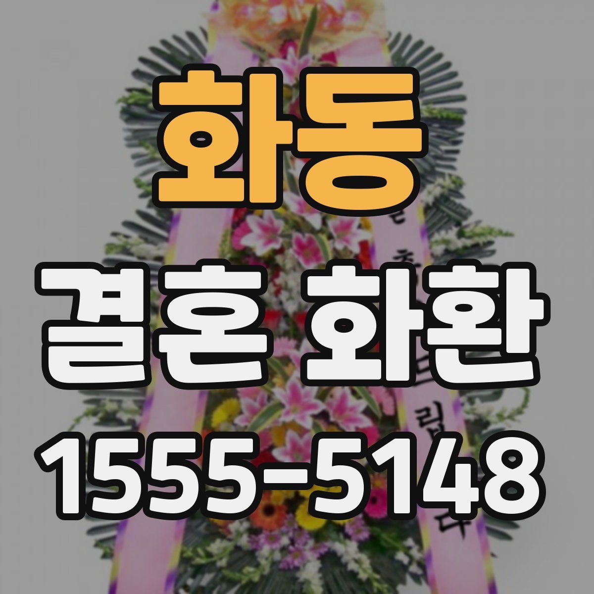 화동 결혼 화환