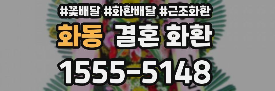 화동 결혼 화환