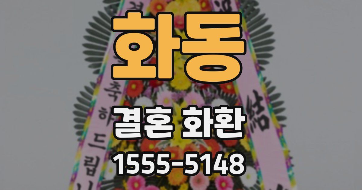 화동 결혼 화환