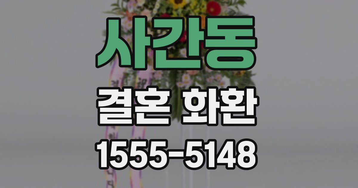 사간동 결혼 화환