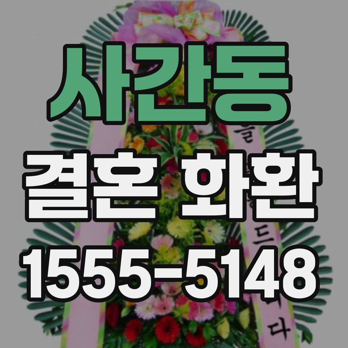사간동 결혼 화환