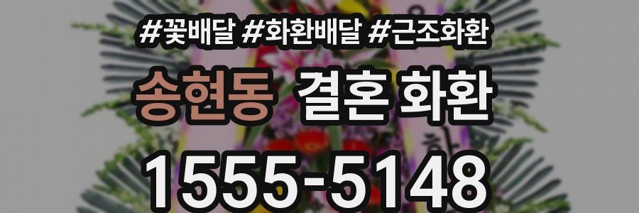 송현동 결혼 화환