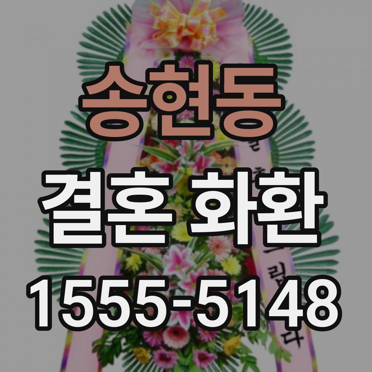 송현동 결혼 화환