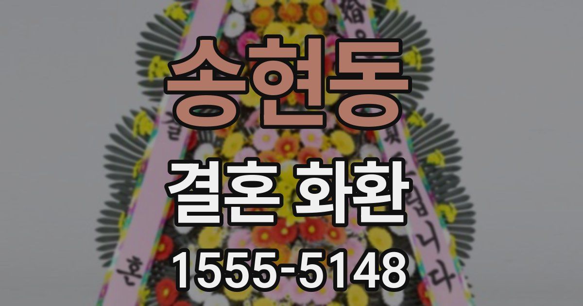 송현동 결혼 화환