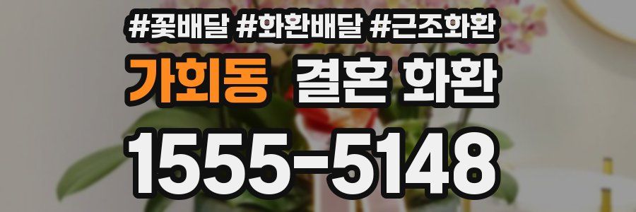 가회동 결혼 화환