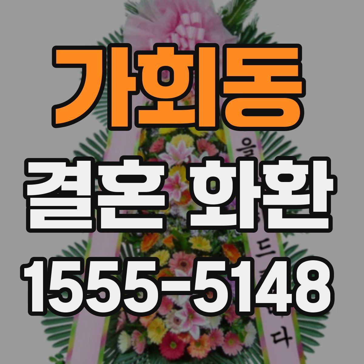 가회동 결혼 화환