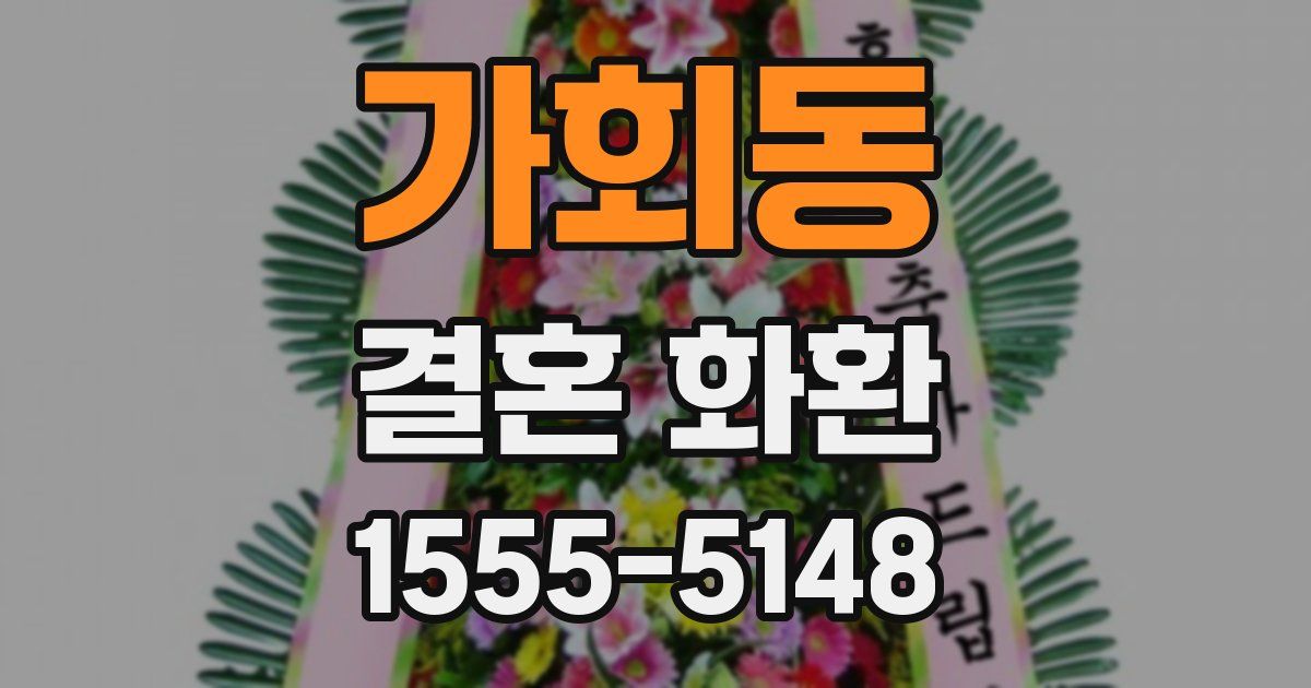 가회동 결혼 화환