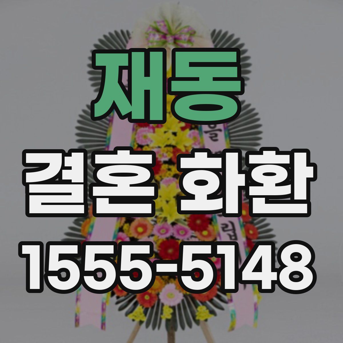 재동 결혼 화환