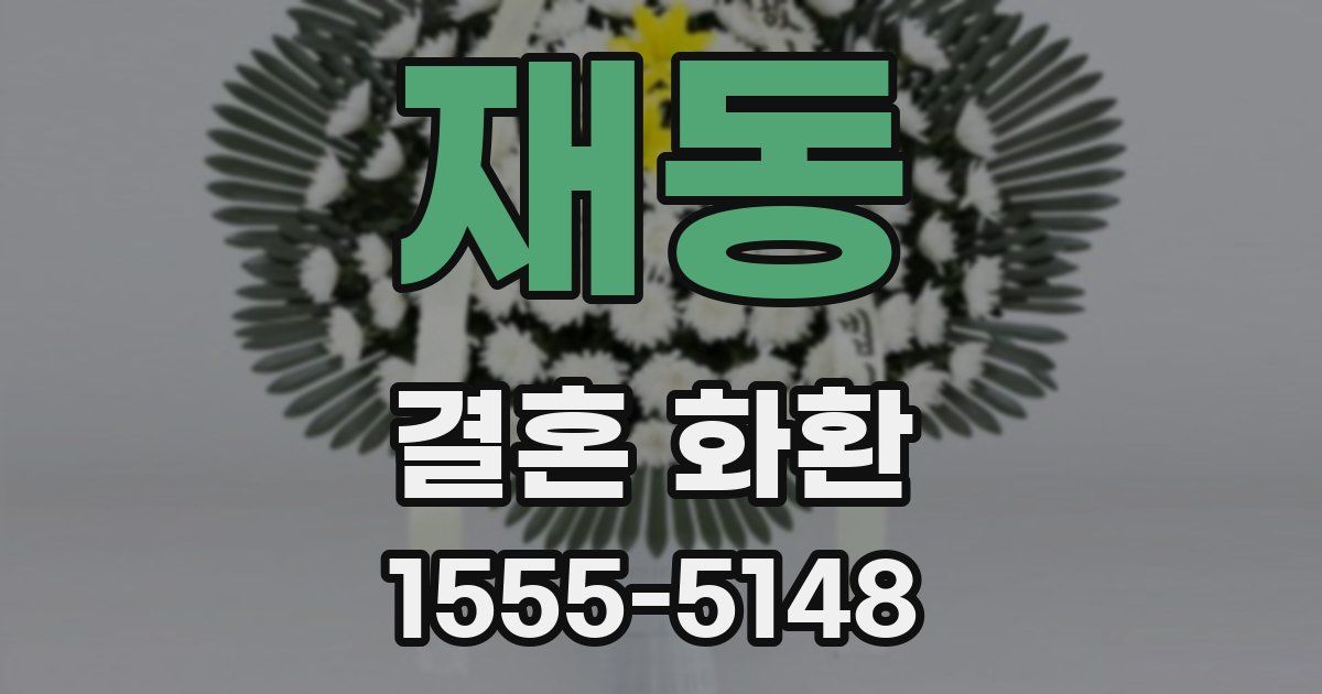 재동 결혼 화환