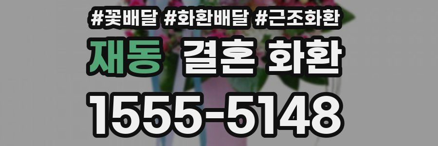 재동 결혼 화환