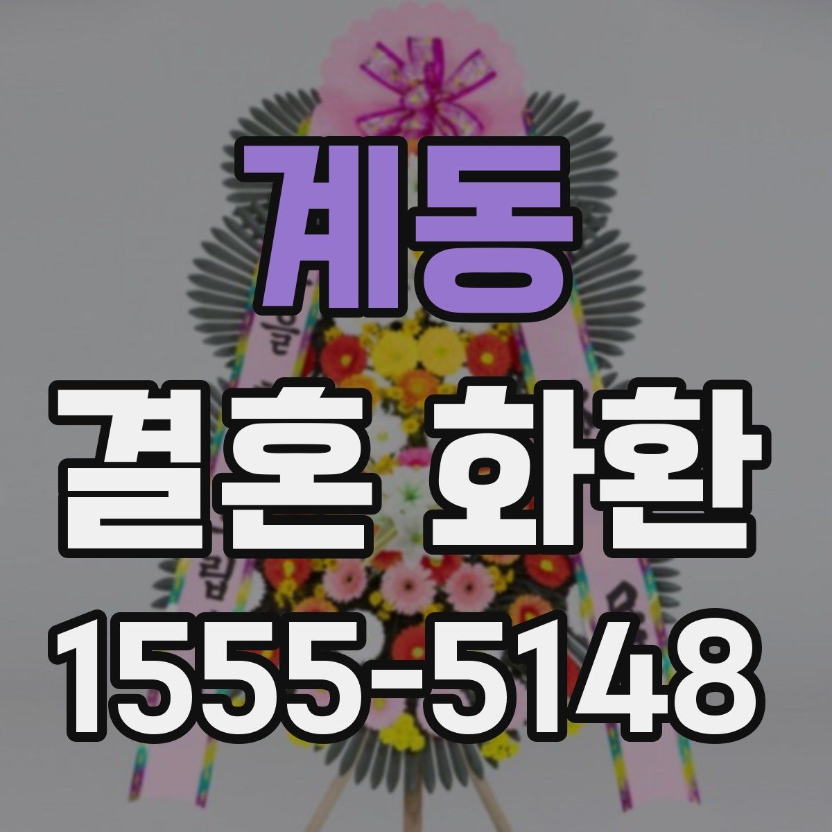 계동 결혼 화환 선택 시 비교해볼 항목들