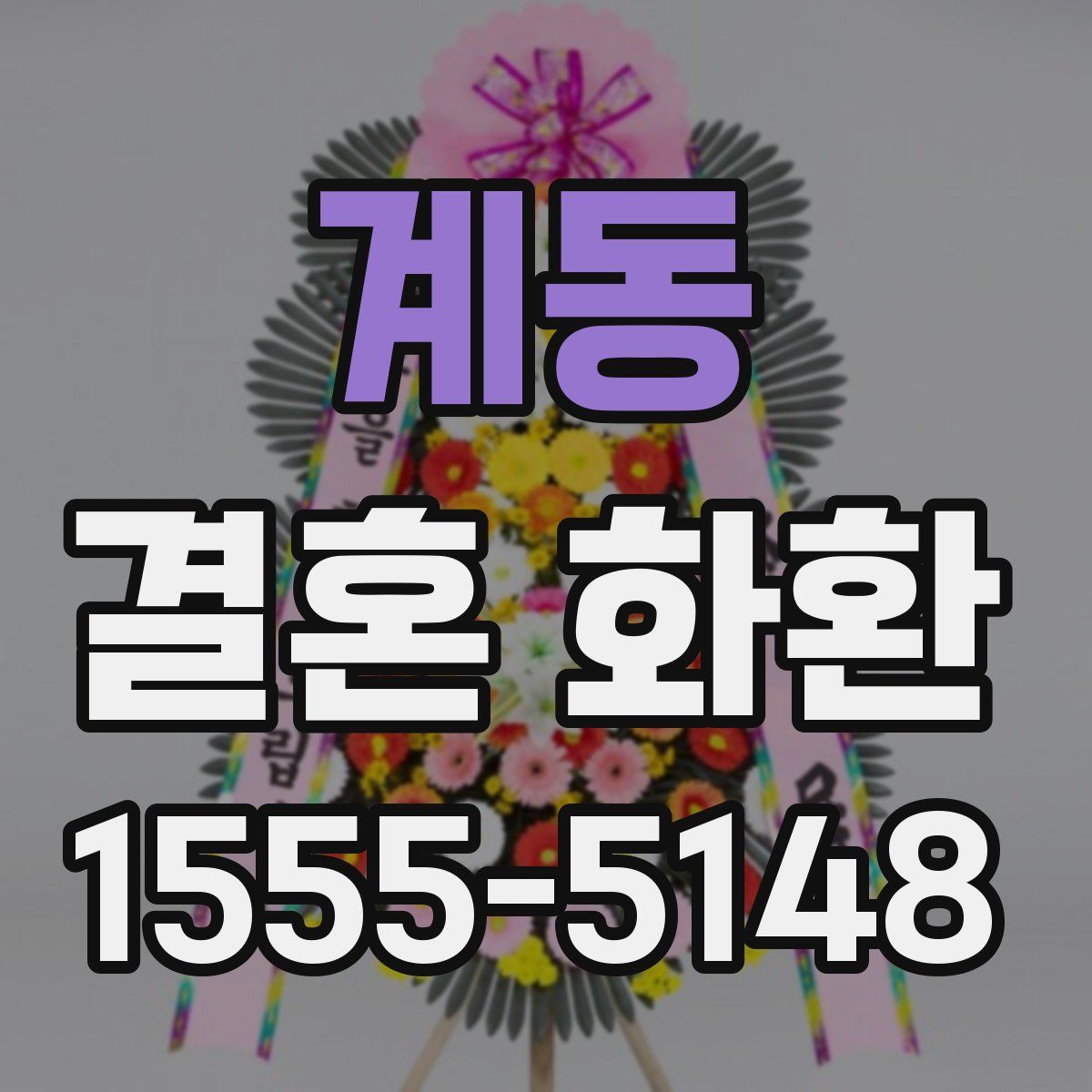 계동 결혼 화환