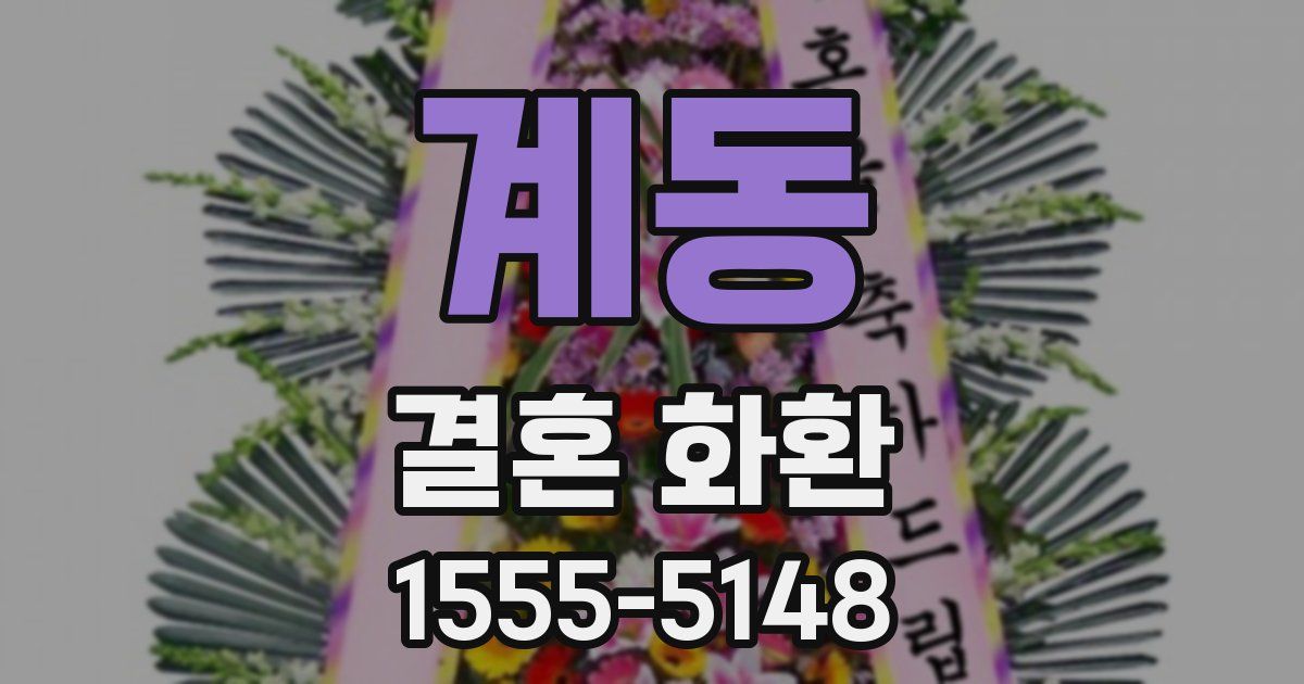계동 결혼 화환