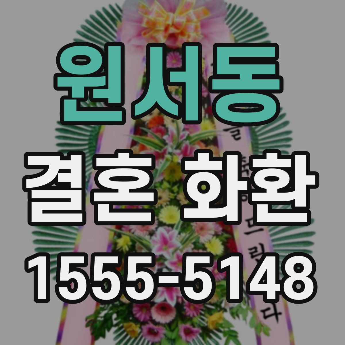원서동 결혼 화환