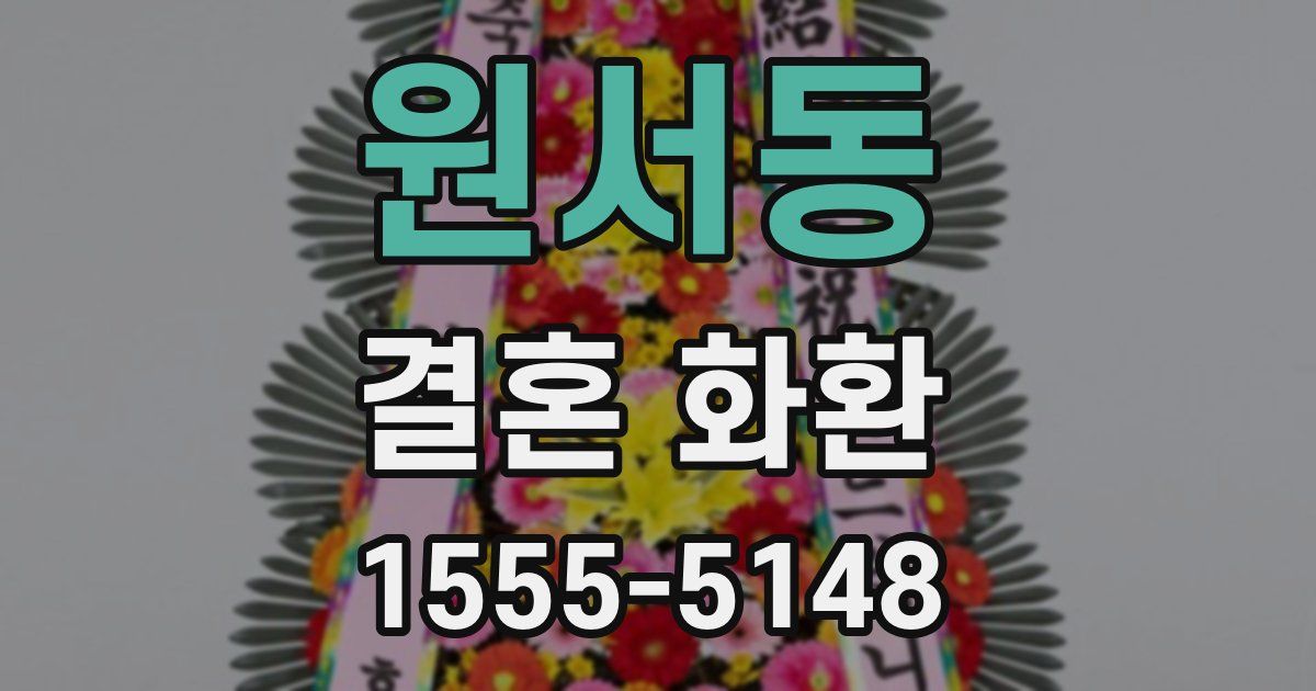 원서동 결혼 화환