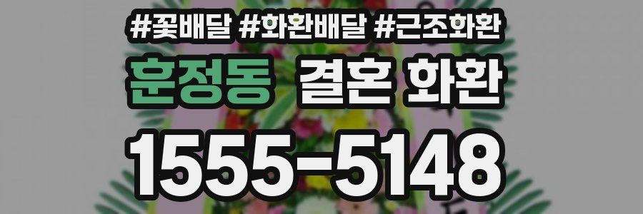 훈정동 결혼 화환