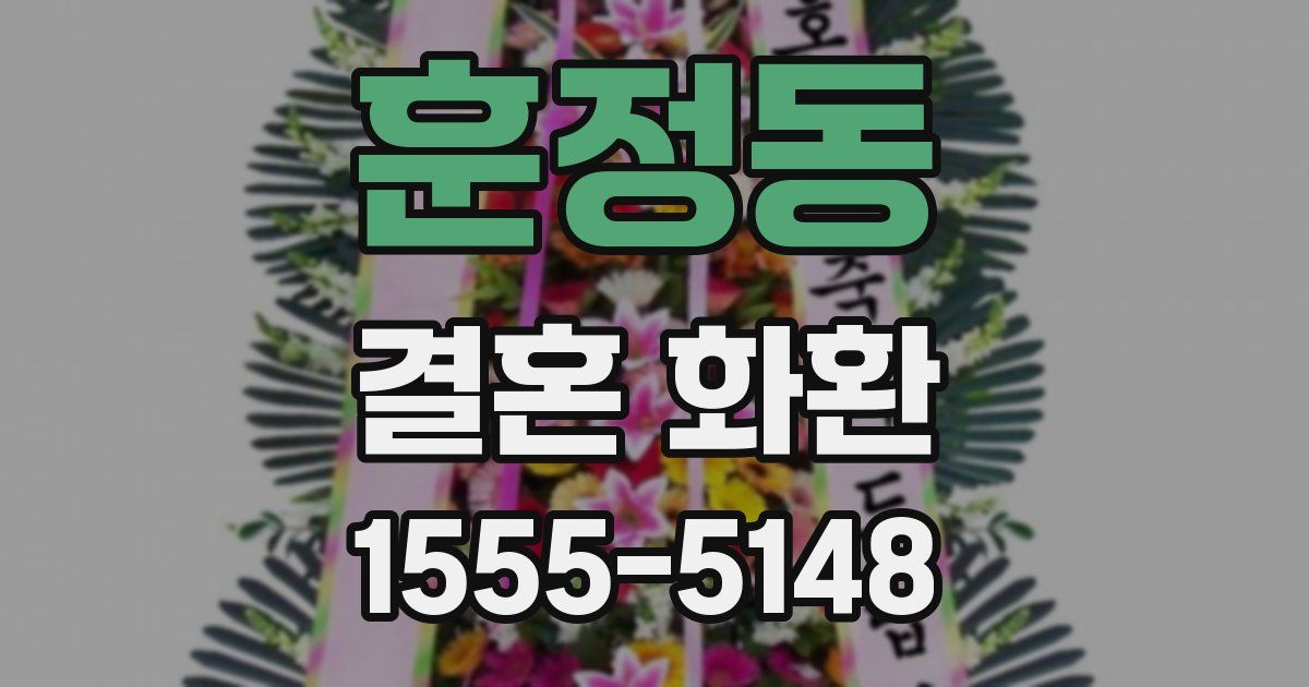 훈정동 결혼 화환