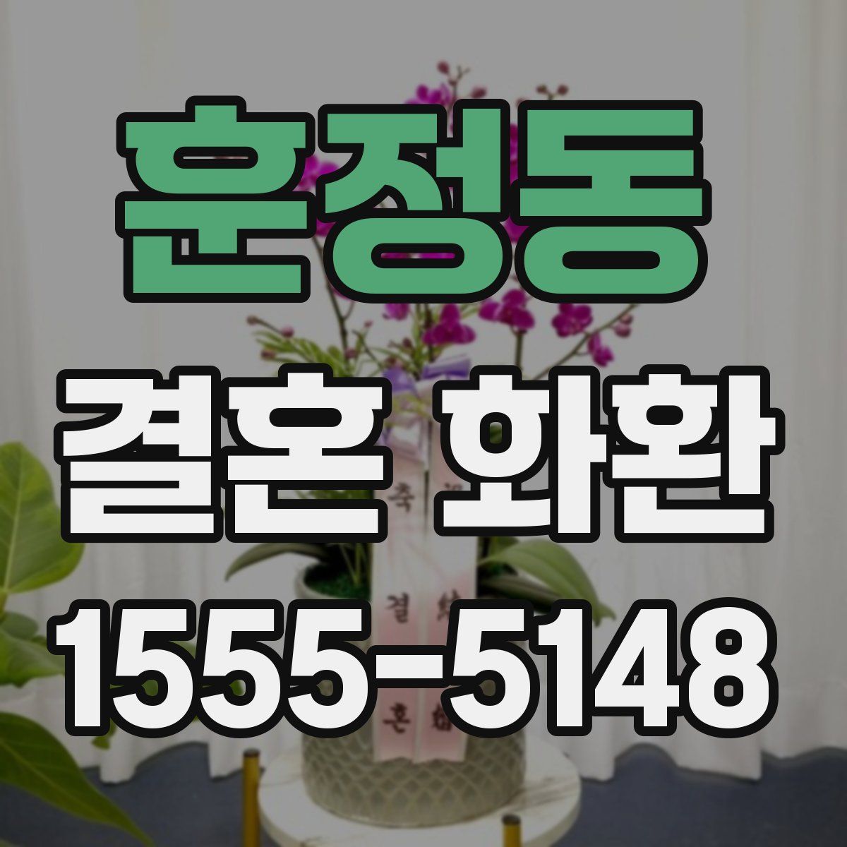 훈정동 결혼 화환