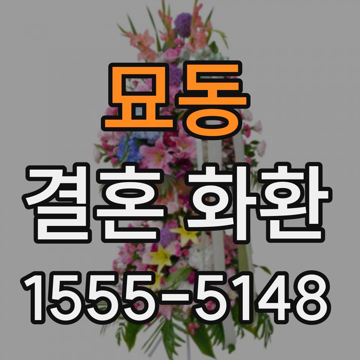 묘동 결혼 화환