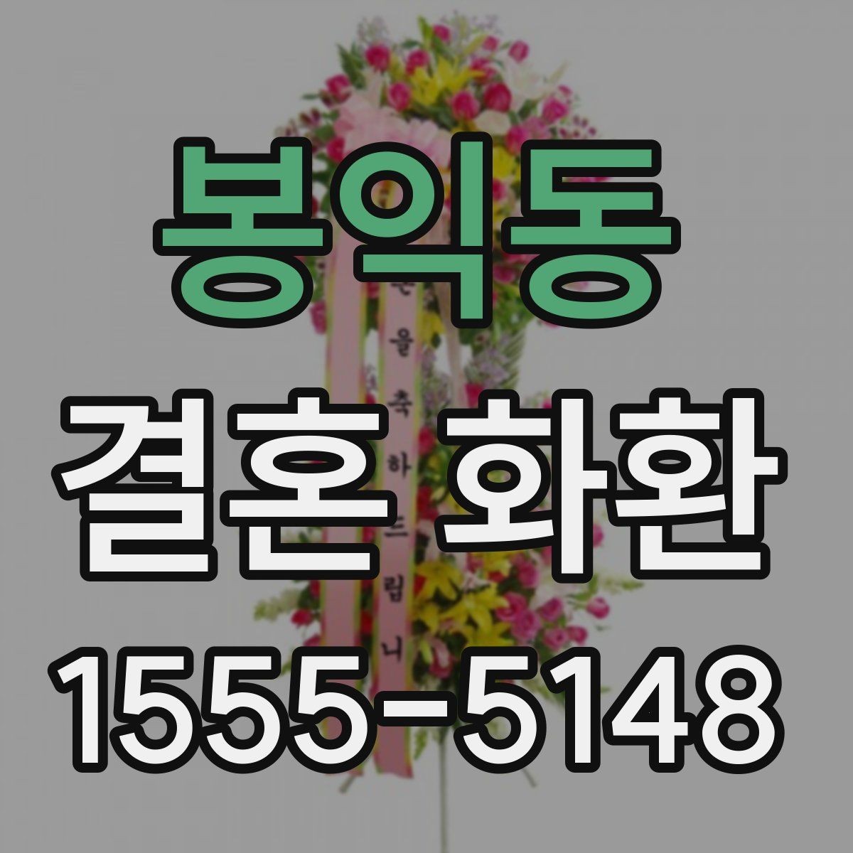 봉익동 결혼 화환 장식 스타일별 인상 비교