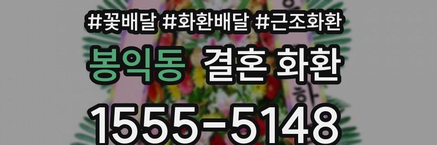봉익동 결혼 화환