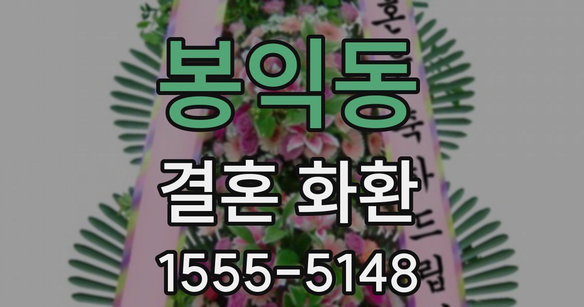 봉익동 결혼 화환
