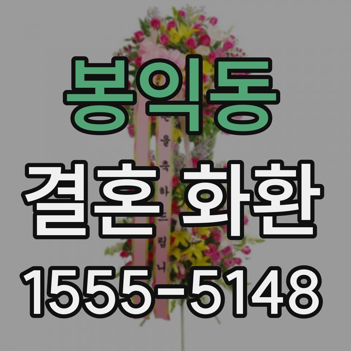 봉익동 결혼 화환