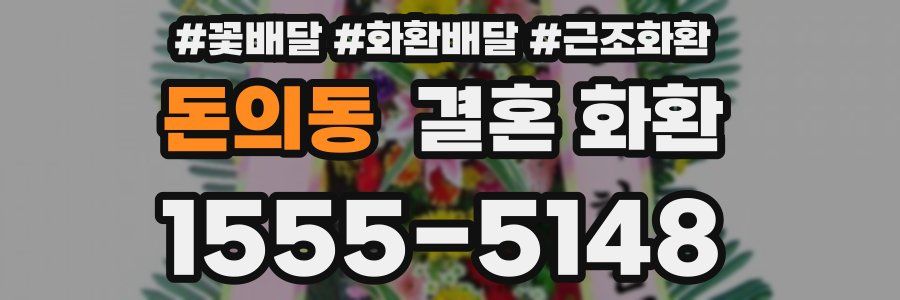 돈의동 결혼 화환