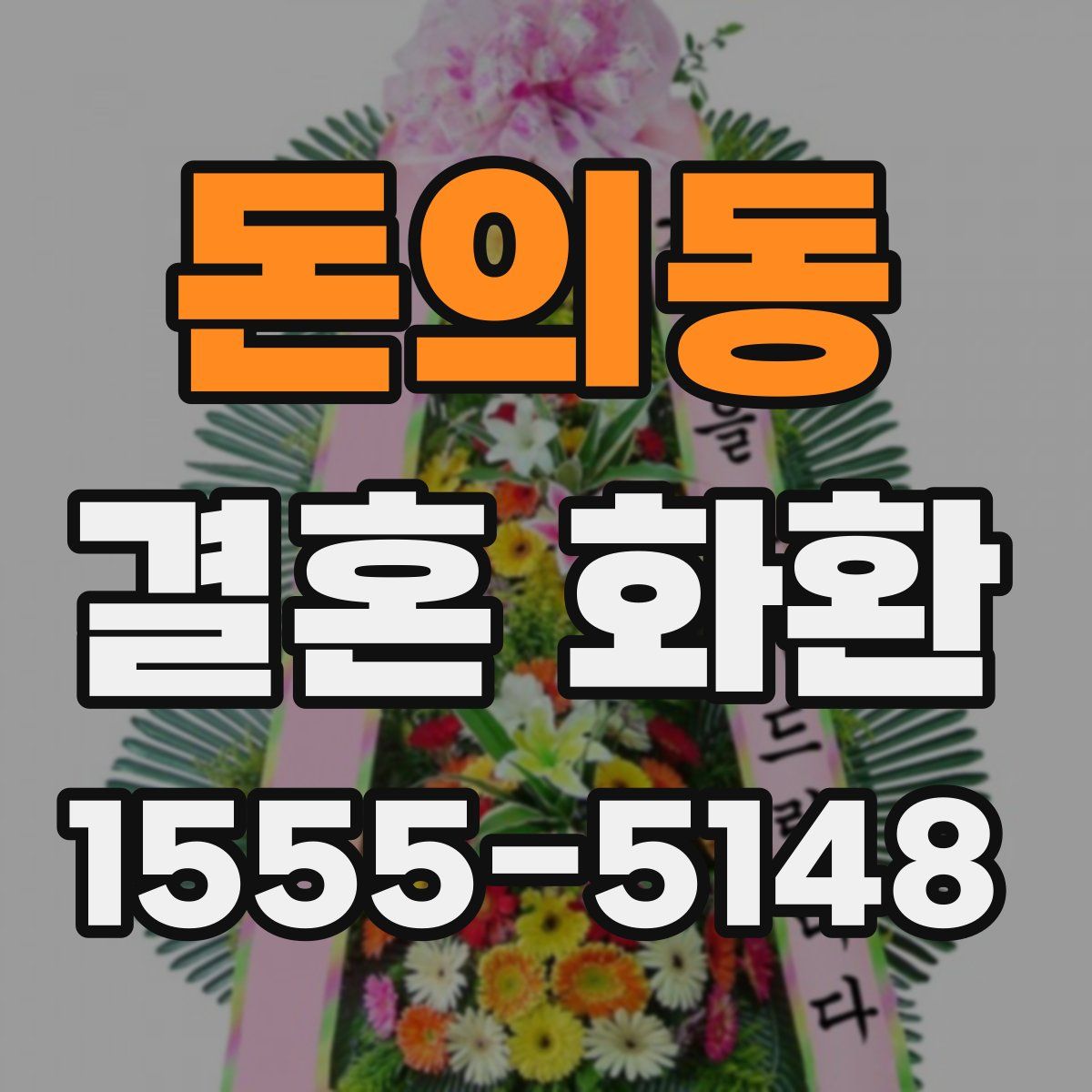돈의동 결혼 화환