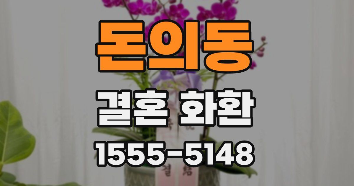 돈의동 결혼 화환