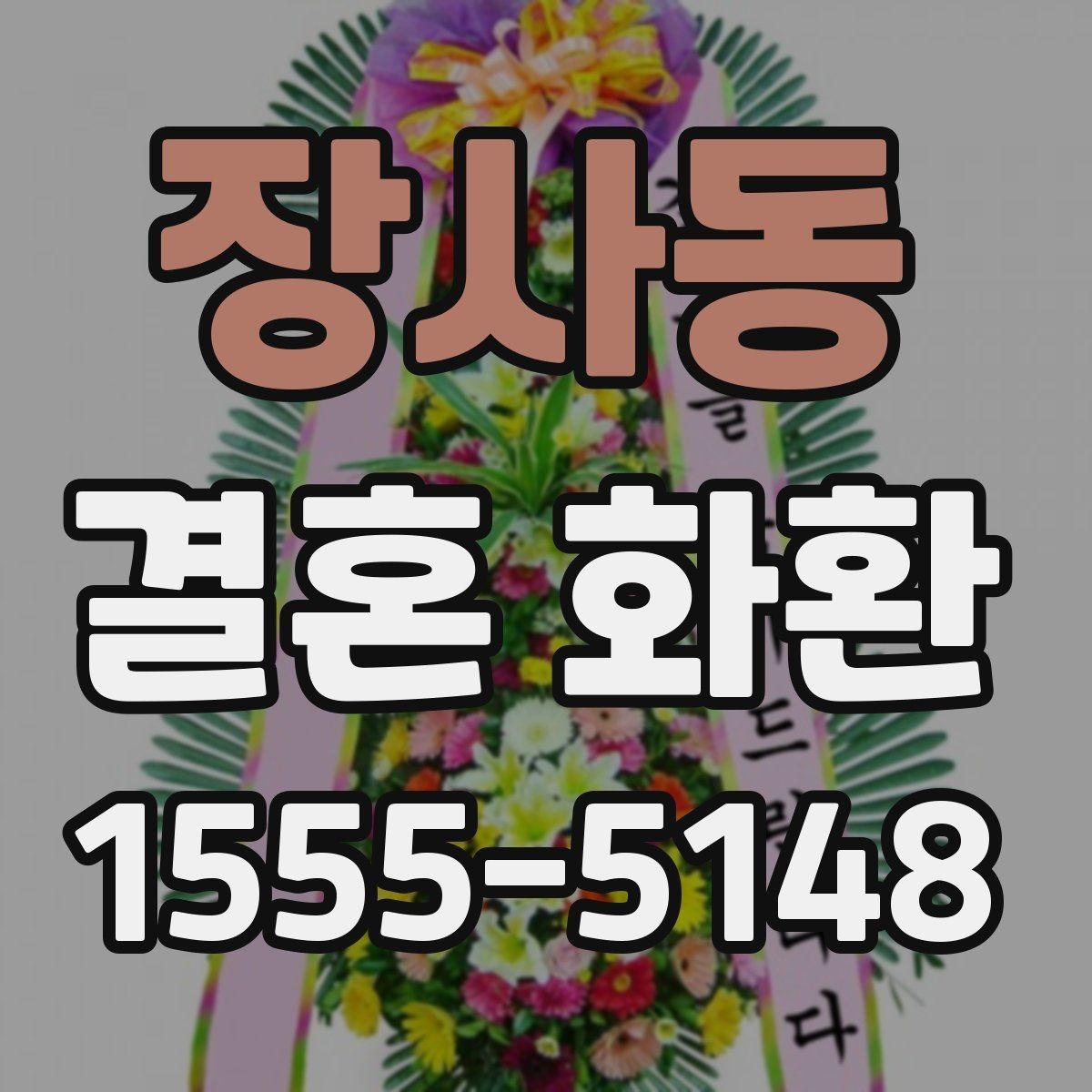 장사동 결혼 화환 문구를 정할 때 피해야 할 표현