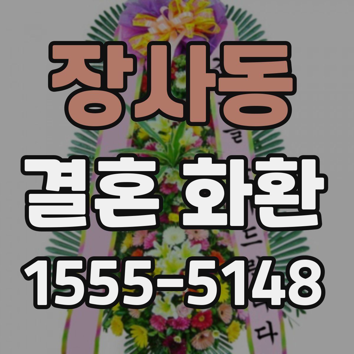장사동 결혼 화환
