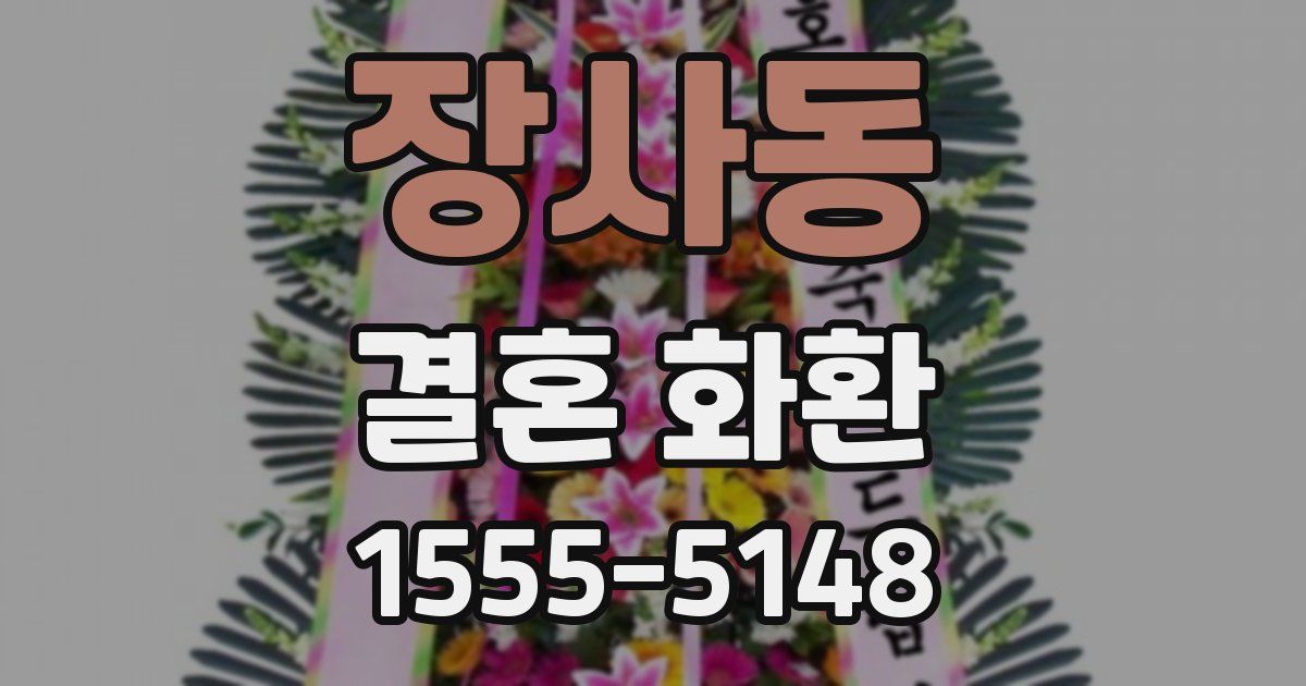 장사동 결혼 화환
