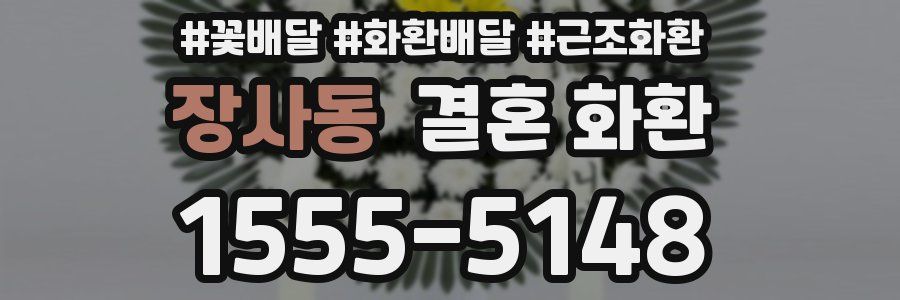 장사동 결혼 화환