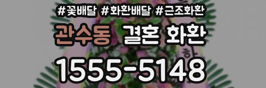 관수동 결혼 화환