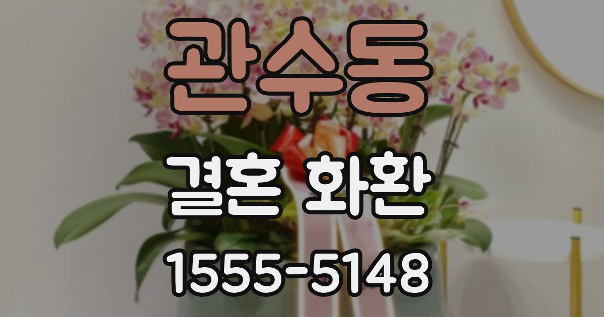 관수동 결혼 화환
